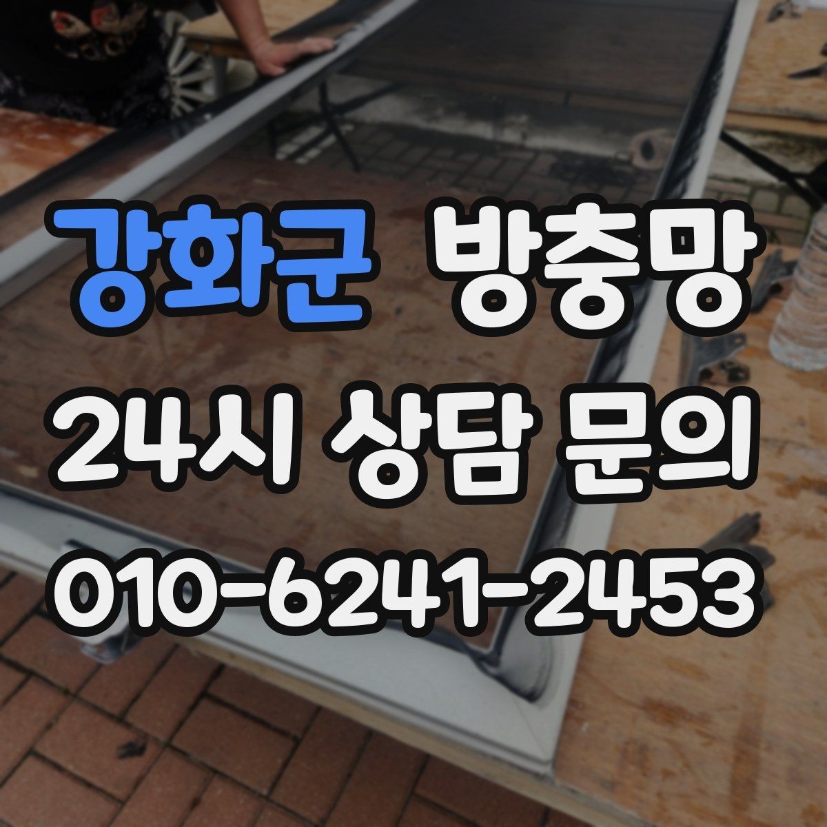 강화군 방충망 아이 안전 위해 창문 주변을 함께 점검하세요