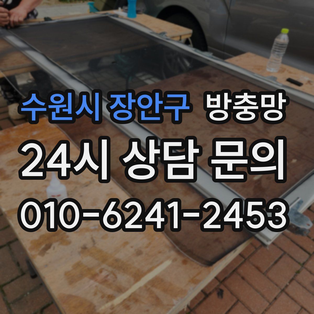 수원시 장안구 방충망