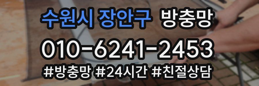 수원시 장안구 방충망