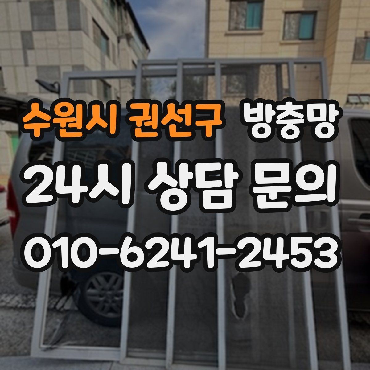 수원시 권선구 방충망 오래돼 늘어진 망은 왜 더 잘 찢어질까