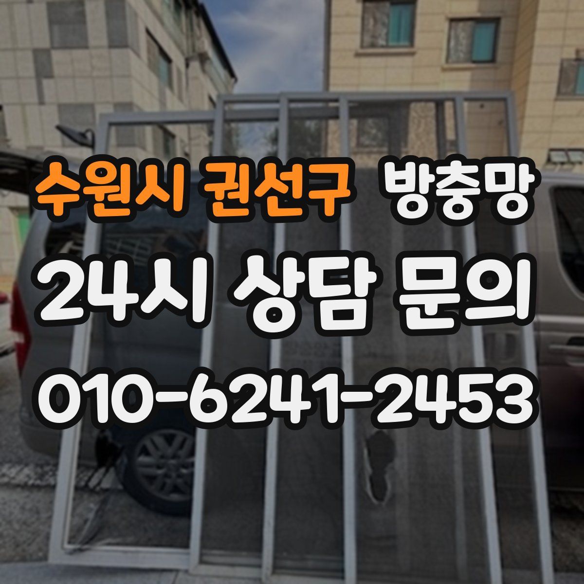 수원시 권선구 방충망