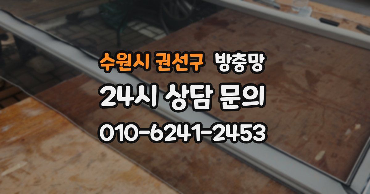 수원시 권선구 방충망