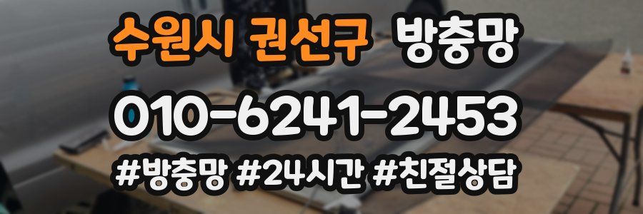 수원시 권선구 방충망