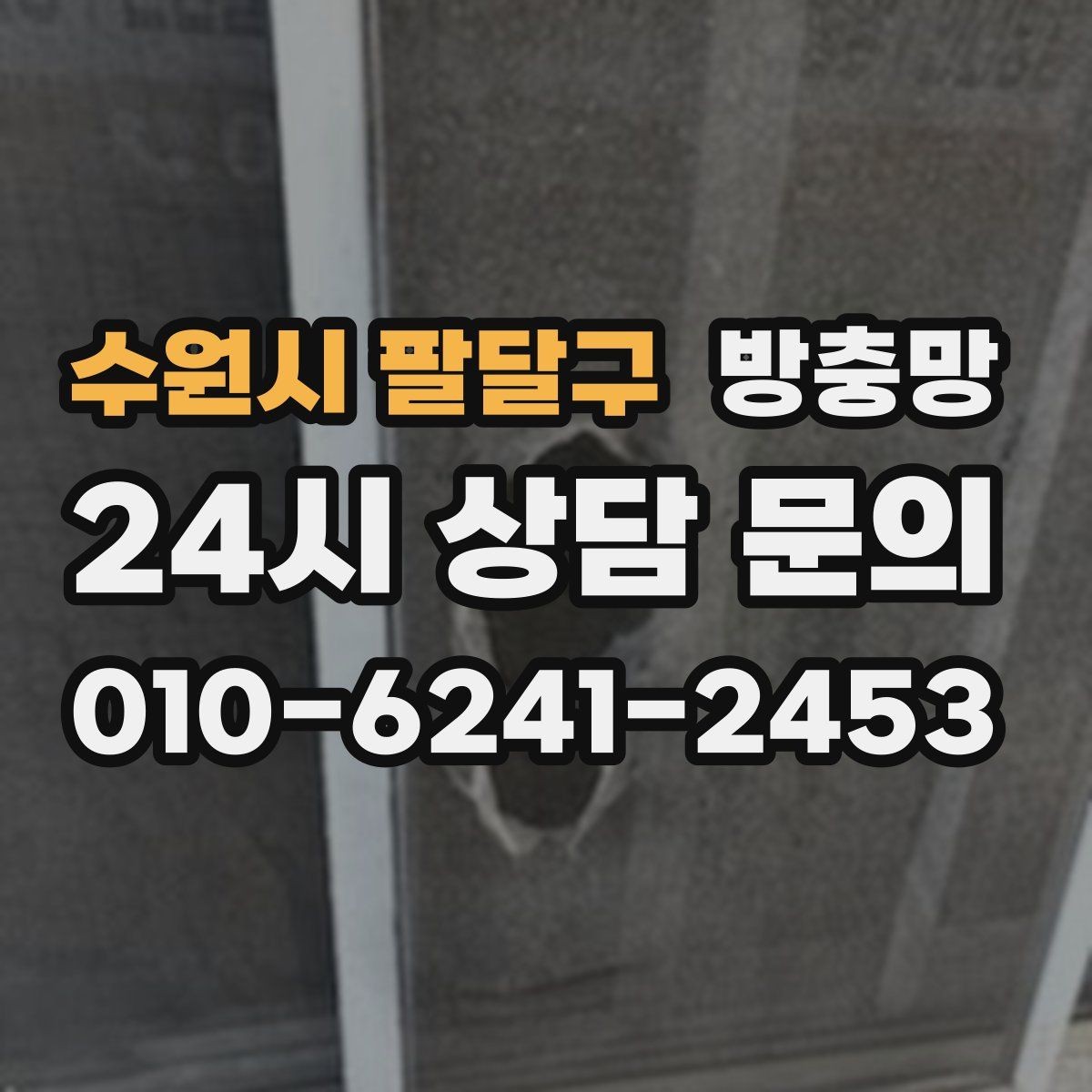 수원시 팔달구 방충망 틀 변형을 방치하면 교체 범위가 커집니다