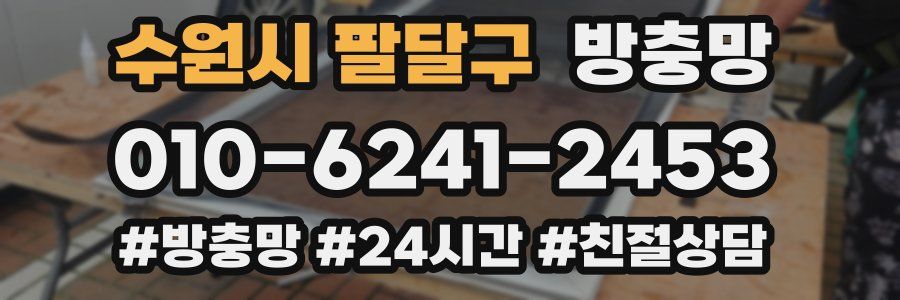 수원시 팔달구 방충망