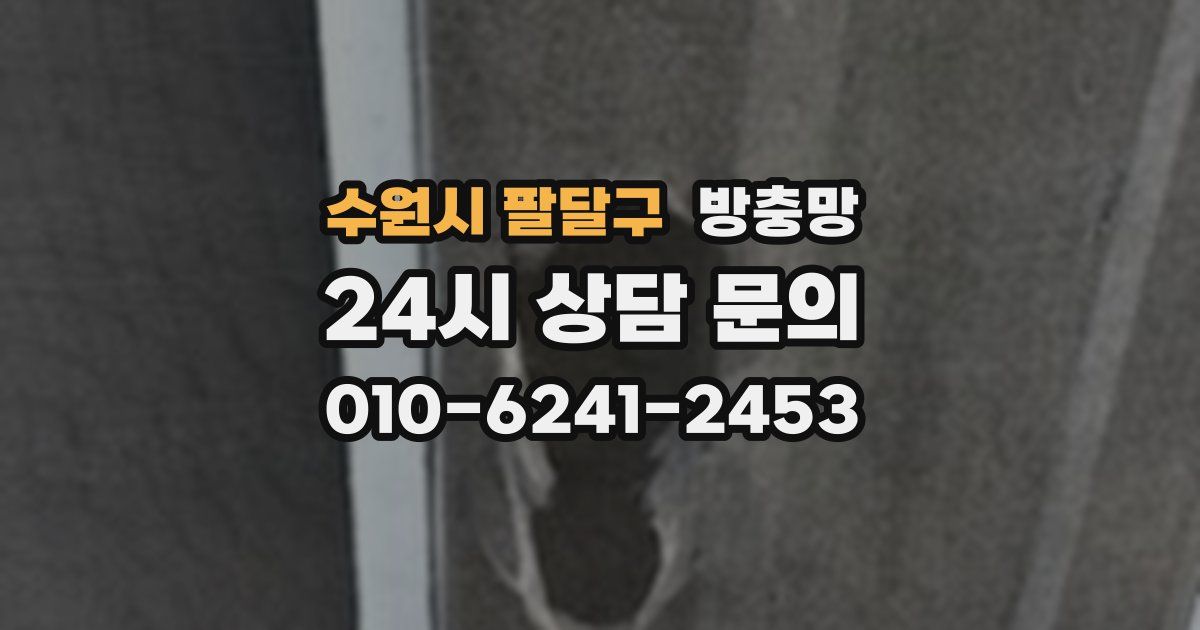 수원시 팔달구 방충망