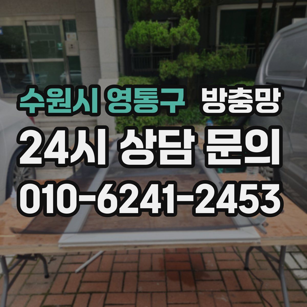 수원시 영통구 방충망