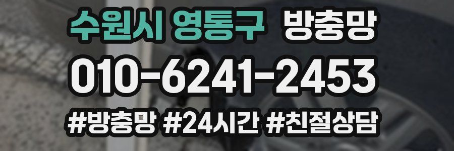 수원시 영통구 방충망