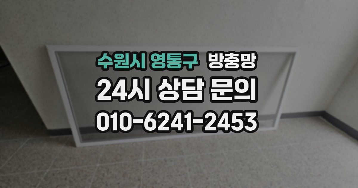 수원시 영통구 방충망