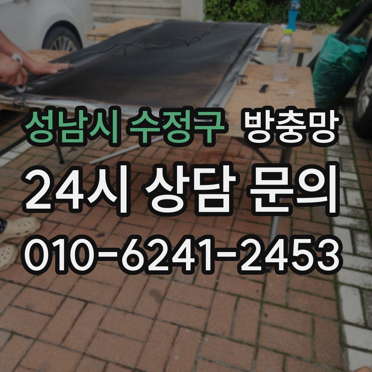 성남시 수정구 방충망 고층도 벌레 유입이 되는 이유