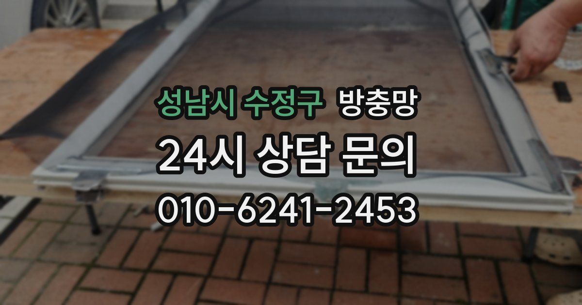 성남시 수정구 방충망