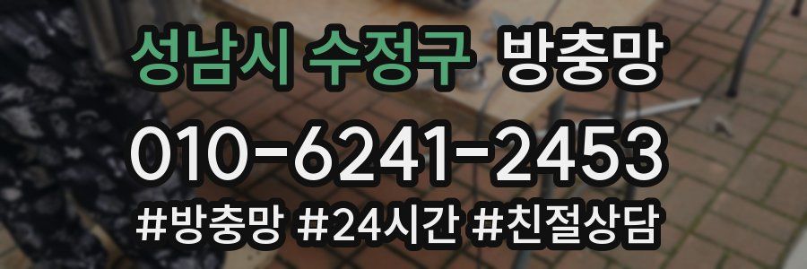 성남시 수정구 방충망