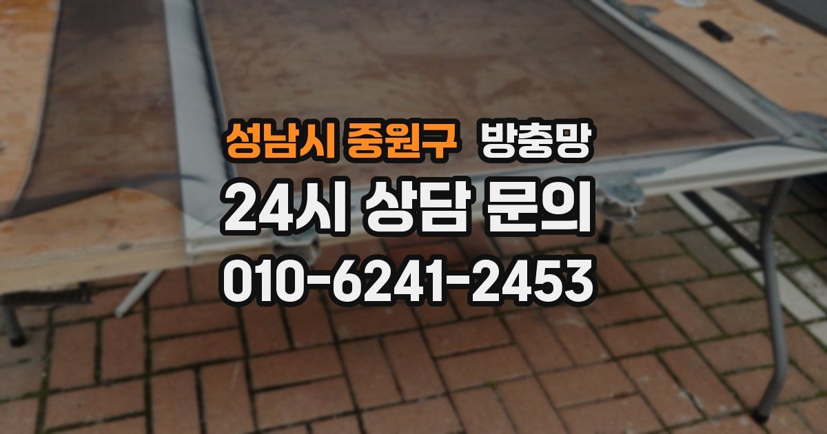 성남시 중원구 방충망