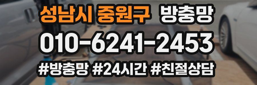 성남시 중원구 방충망