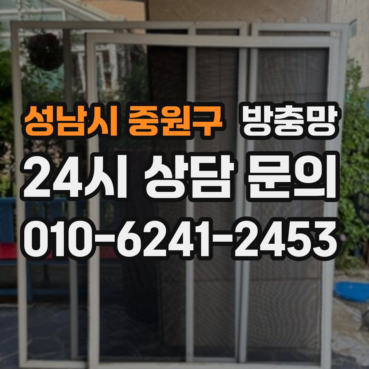 성남시 중원구 방충망