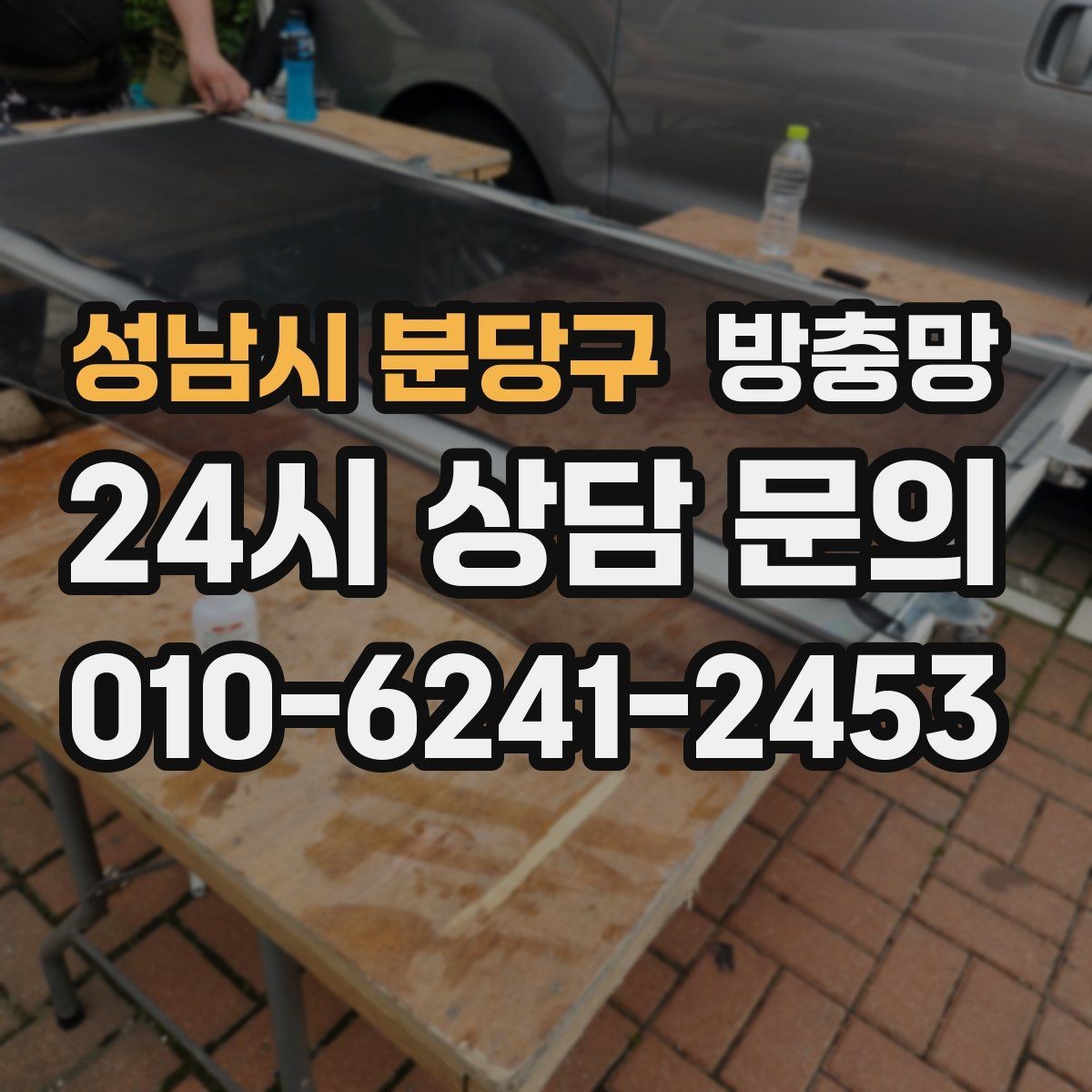성남시 분당구 방충망 유입 경로는 대부분 모서리와 하단입니다