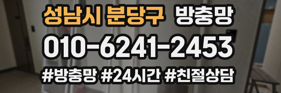 성남시 분당구 방충망