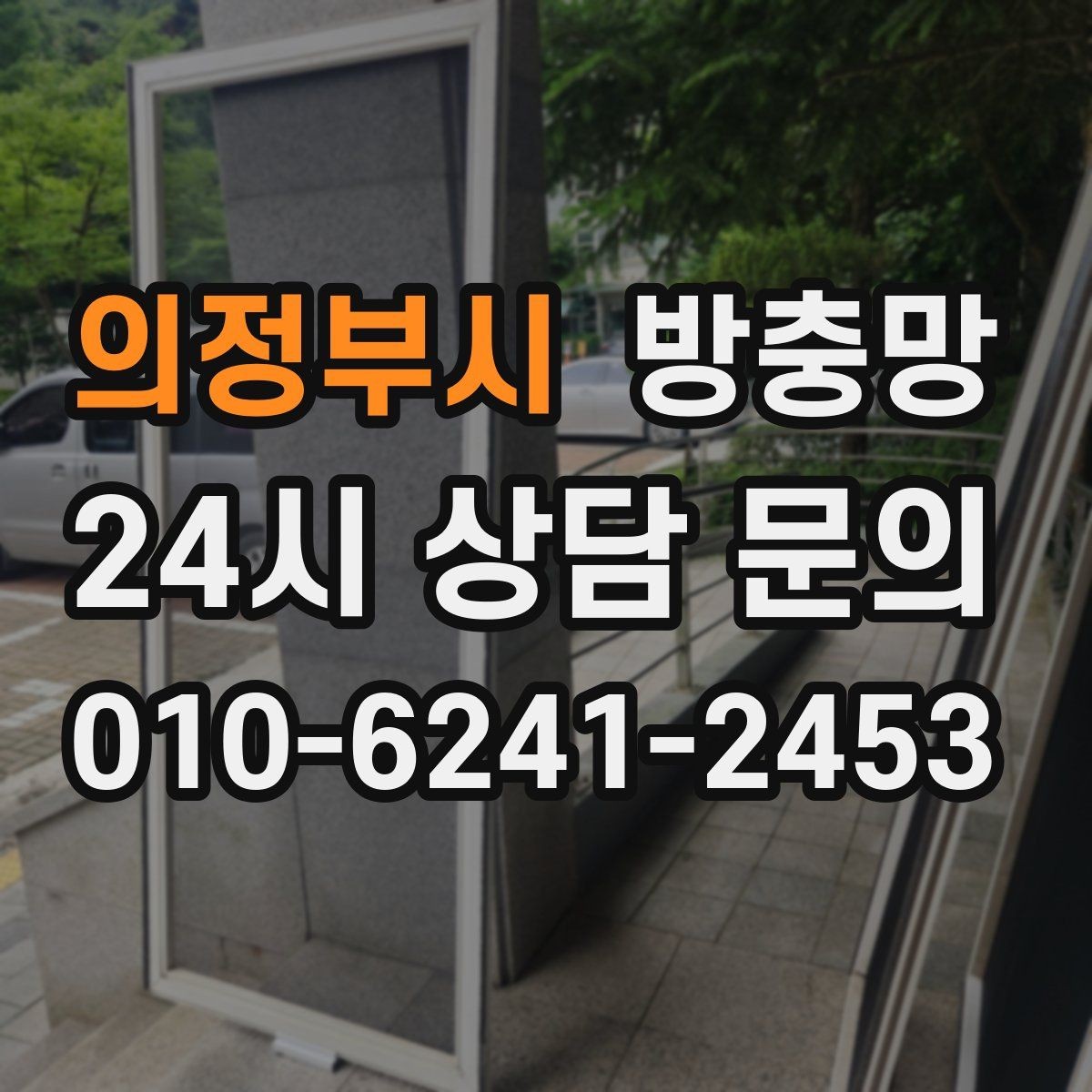 의정부시 방충망 창문 열기 스트레스를 줄이는 방법