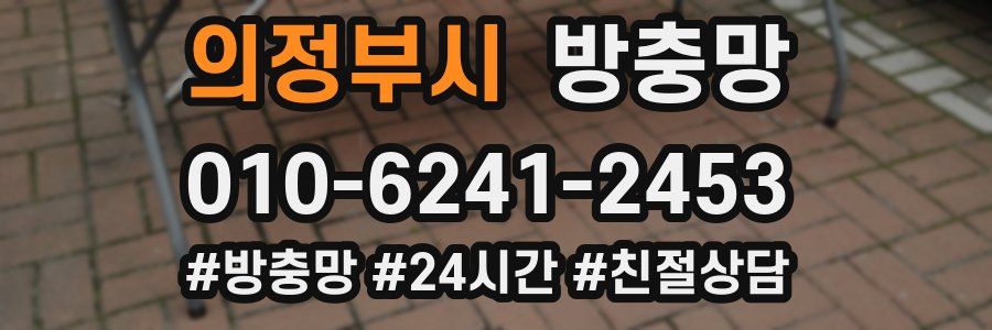 의정부시 방충망