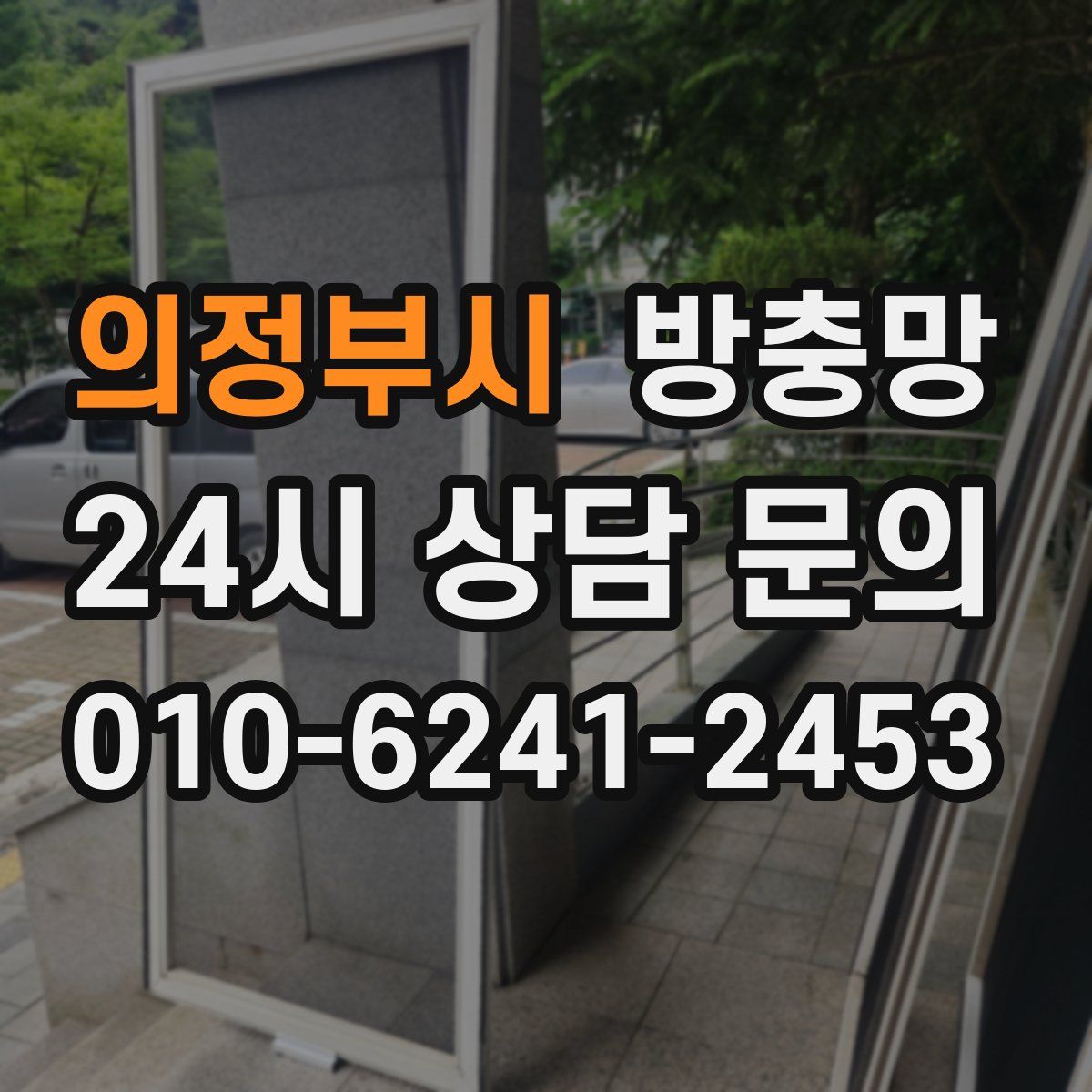 의정부시 방충망