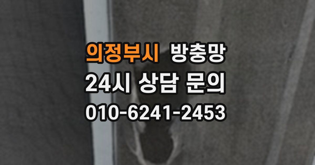 의정부시 방충망