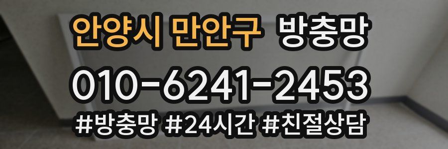 안양시 만안구 방충망