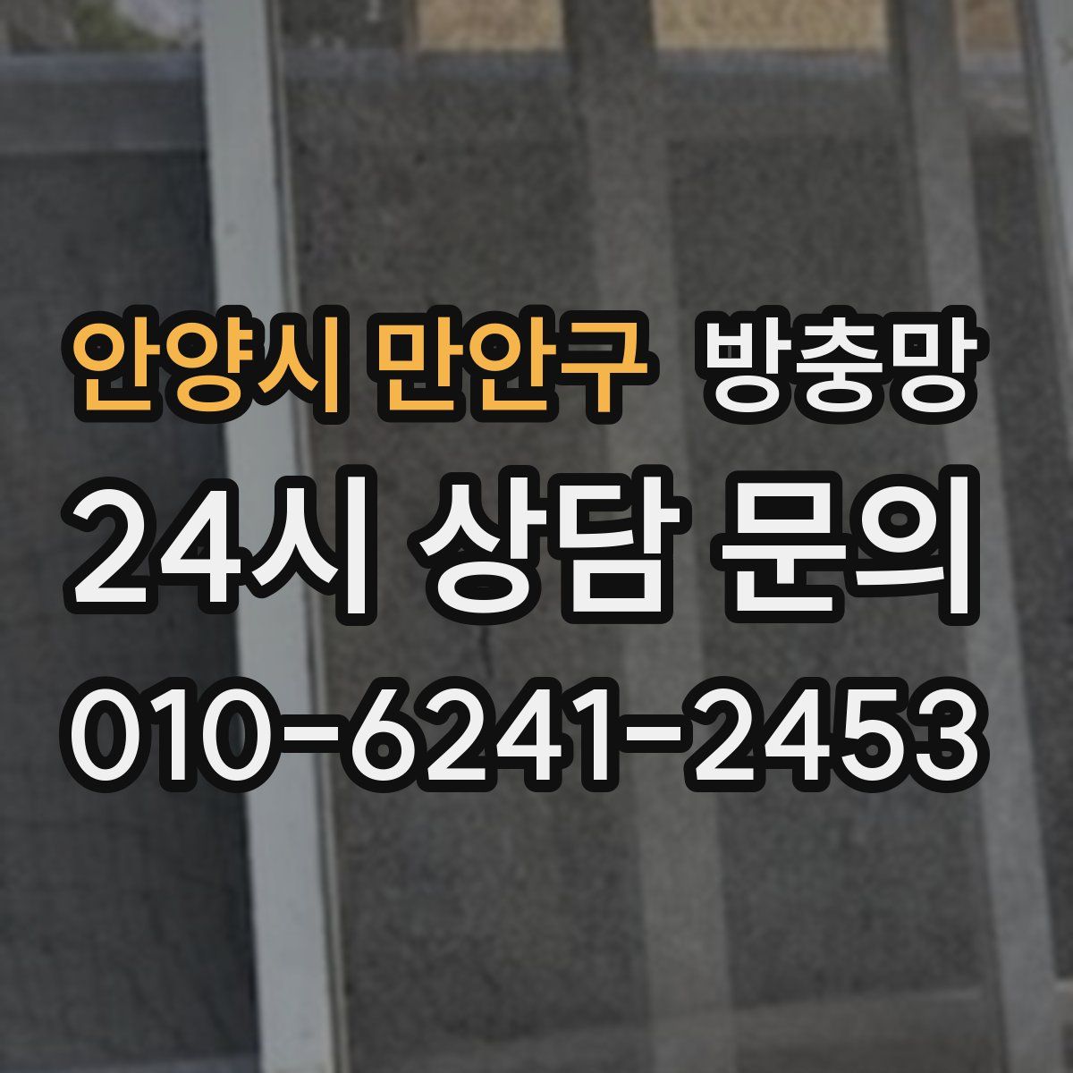 안양시 만안구 방충망