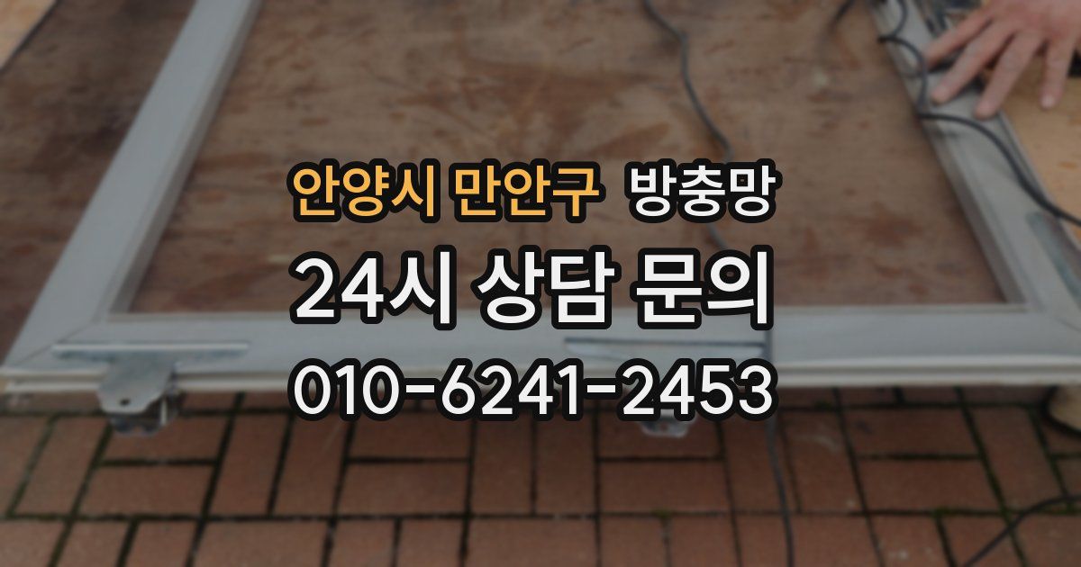 안양시 만안구 방충망