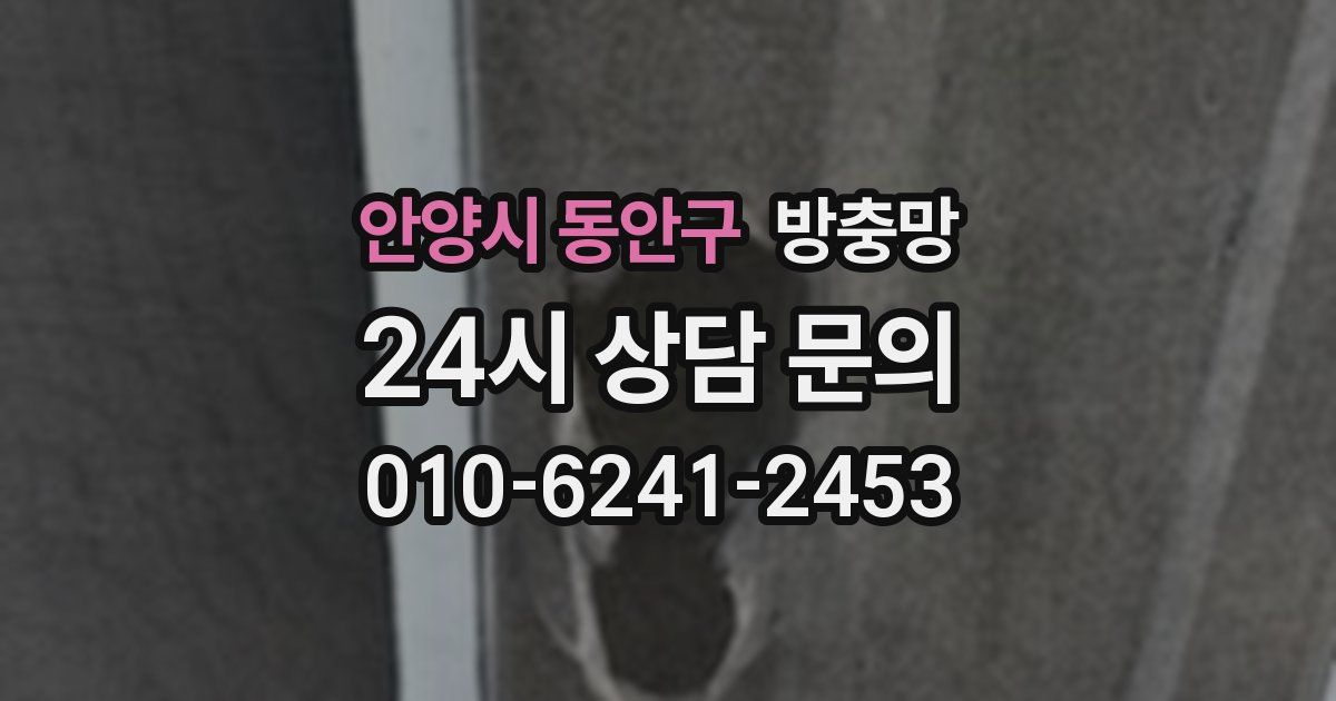 안양시 동안구 방충망