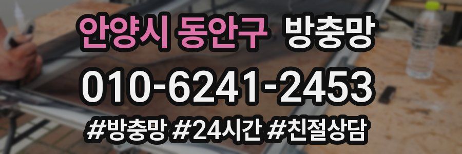 안양시 동안구 방충망