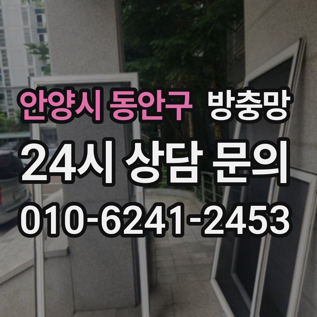 안양시 동안구 방충망