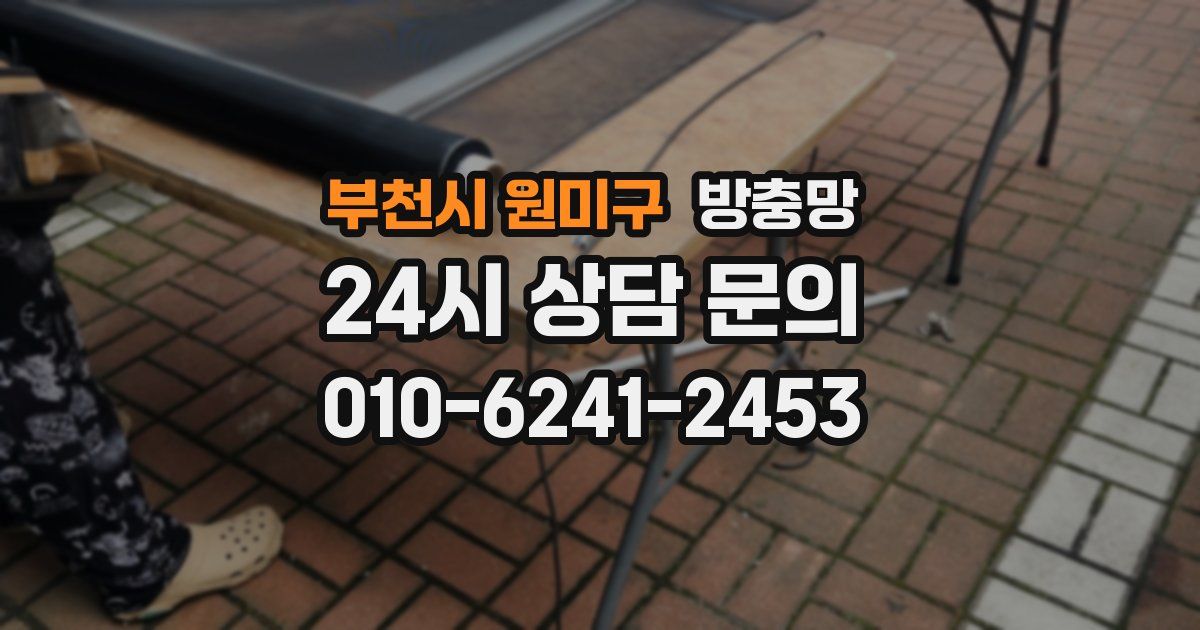 부천시 원미구 방충망