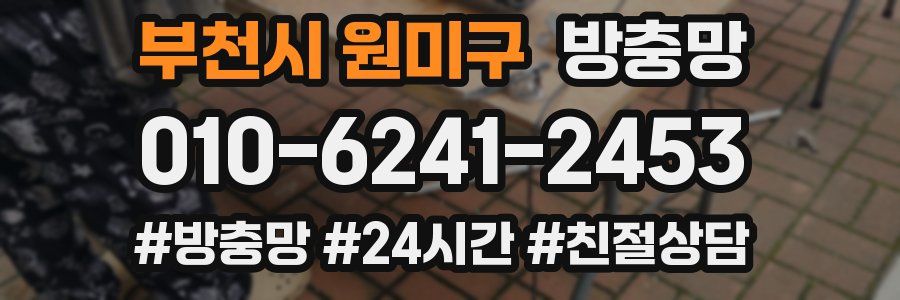 부천시 원미구 방충망