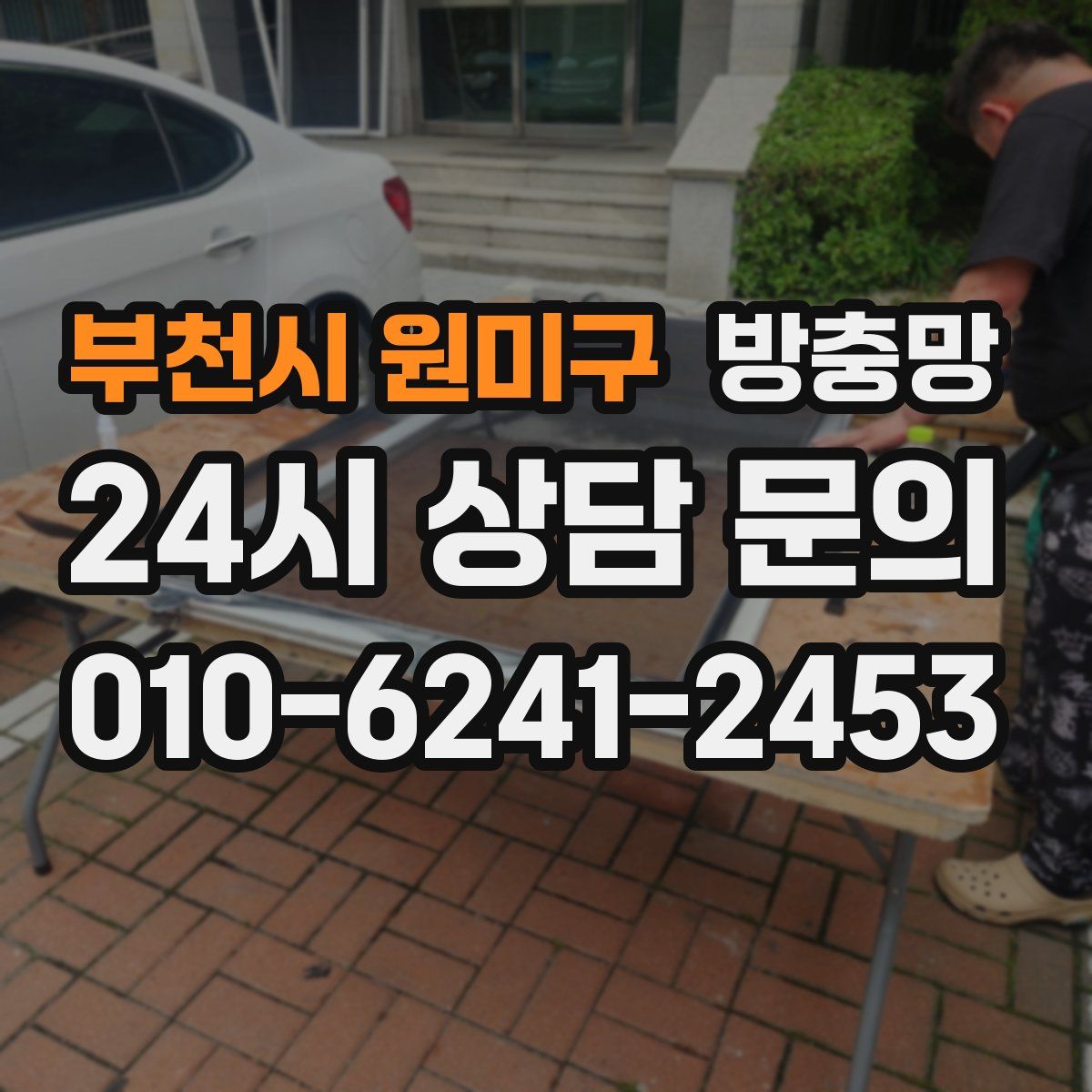 부천시 원미구 방충망