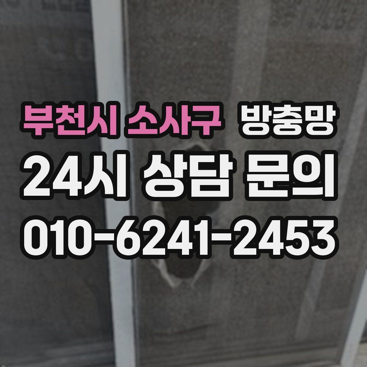 부천시 소사구 방충망 땜질만 반복되면 교체가 답일 수 있어요