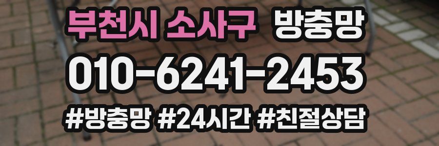 부천시 소사구 방충망