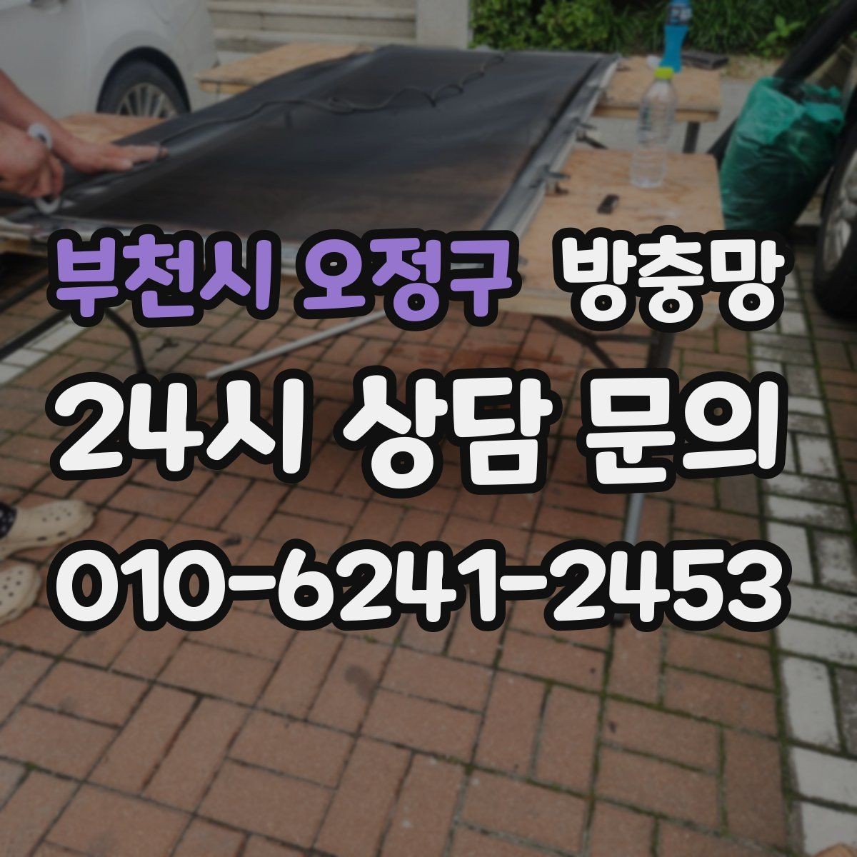 부천시 오정구 방충망 베란다 창문 환기할 때 벌레 유입 줄이기
