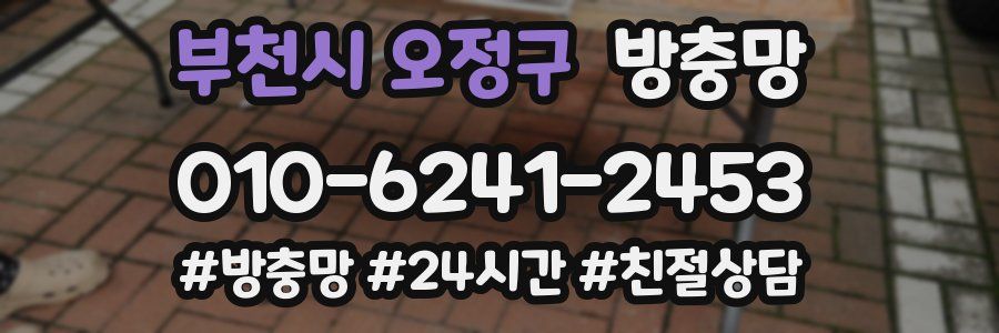 부천시 오정구 방충망