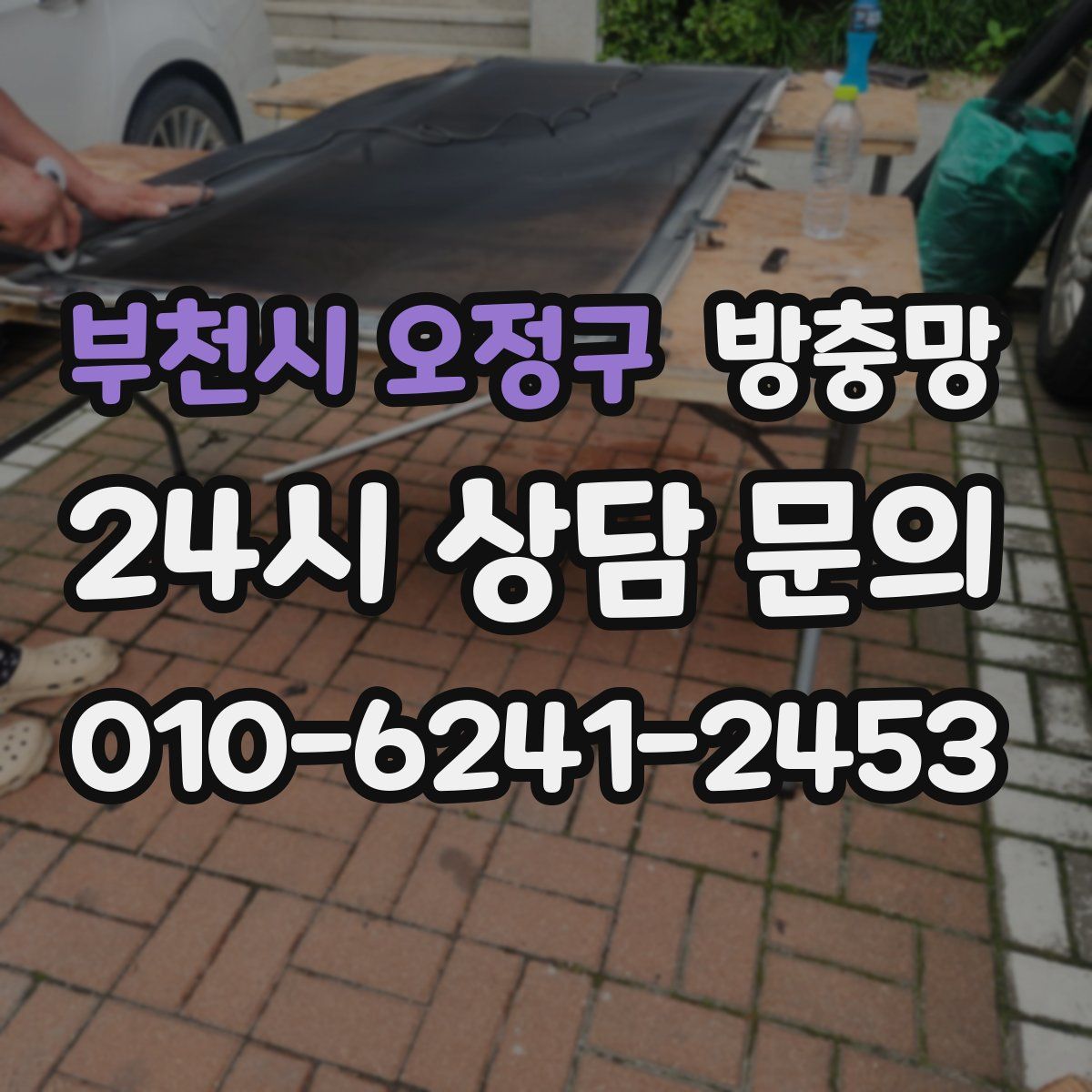 부천시 오정구 방충망