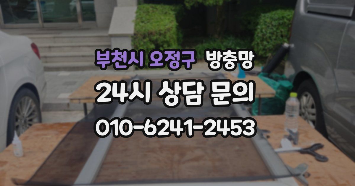 부천시 오정구 방충망