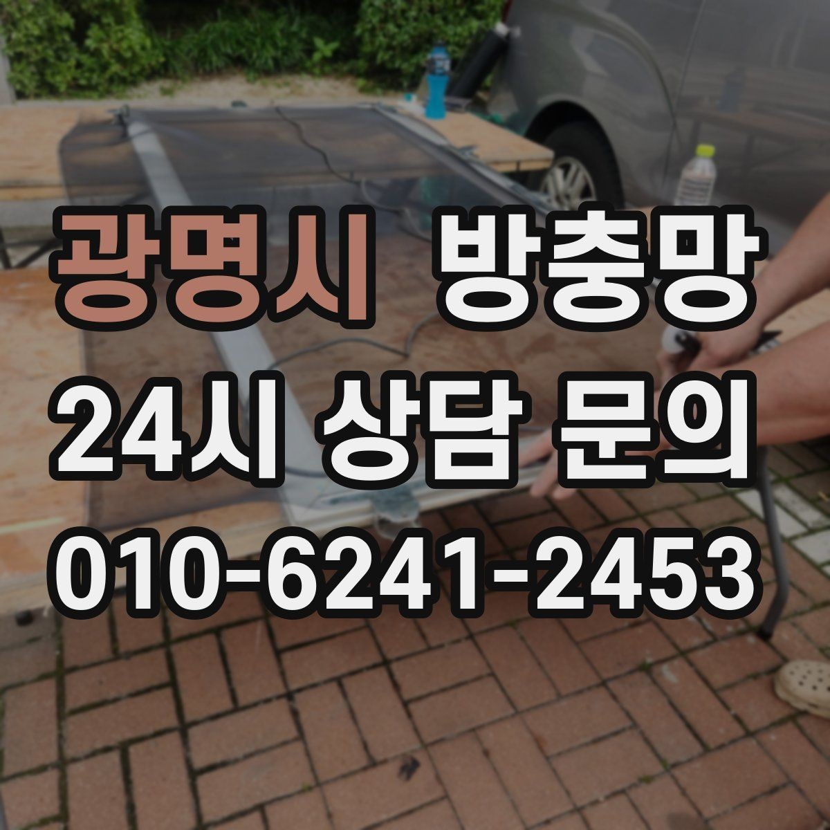 광명시 방충망 모서리 결합부가 벌어지면 생기는 문제