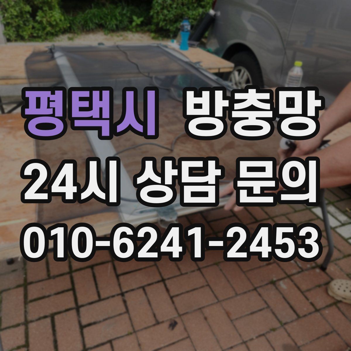 평택시 방충망 초파리 늘기 전에 주방 창을 먼저 확인
