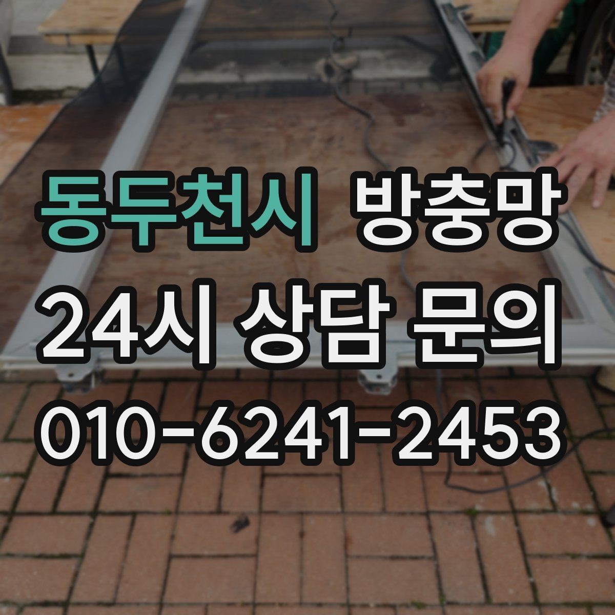 동두천시 방충망 가운데가 처지면 벌레가 들어오는 이유