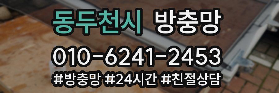 동두천시 방충망