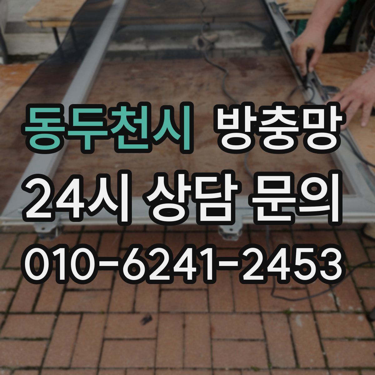 동두천시 방충망