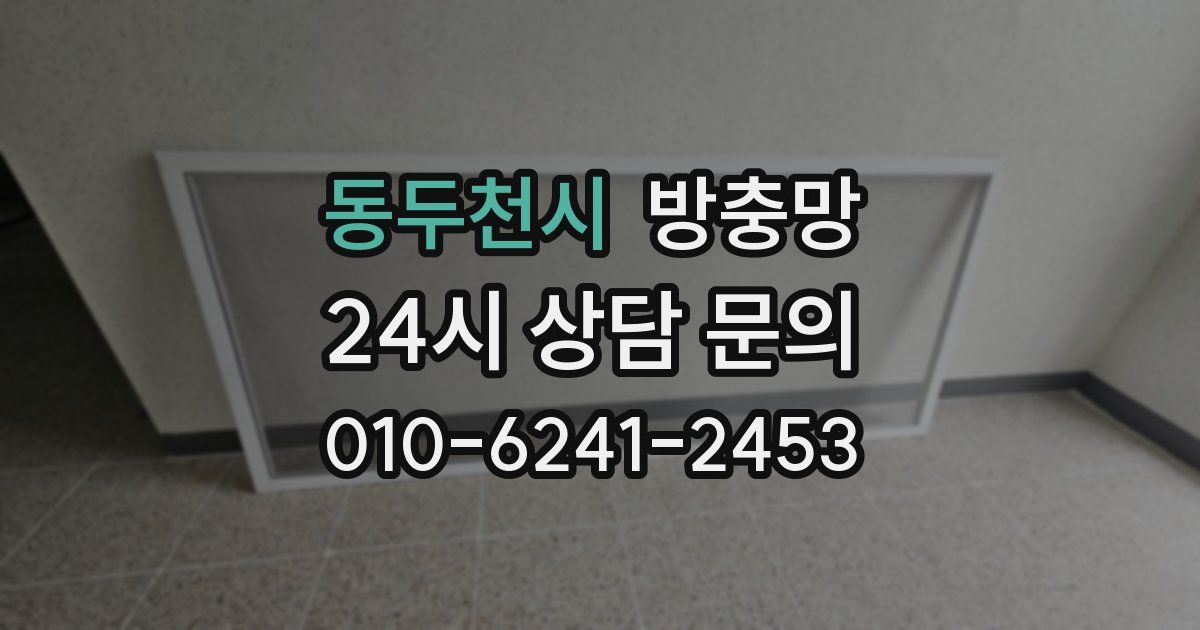 동두천시 방충망