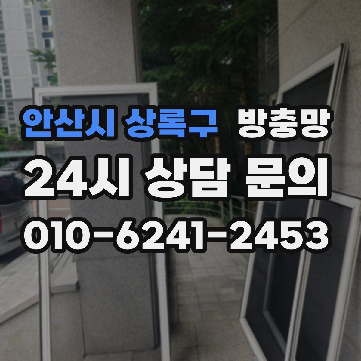 안산시 상록구 방충망 초파리 유입이 심하면 틈과 망을 같이 점검