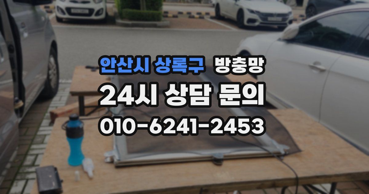 안산시 상록구 방충망