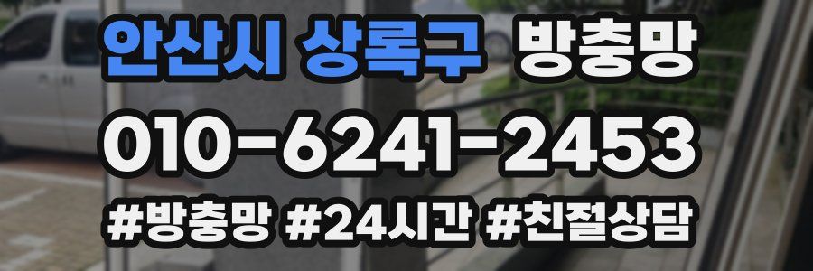 안산시 상록구 방충망