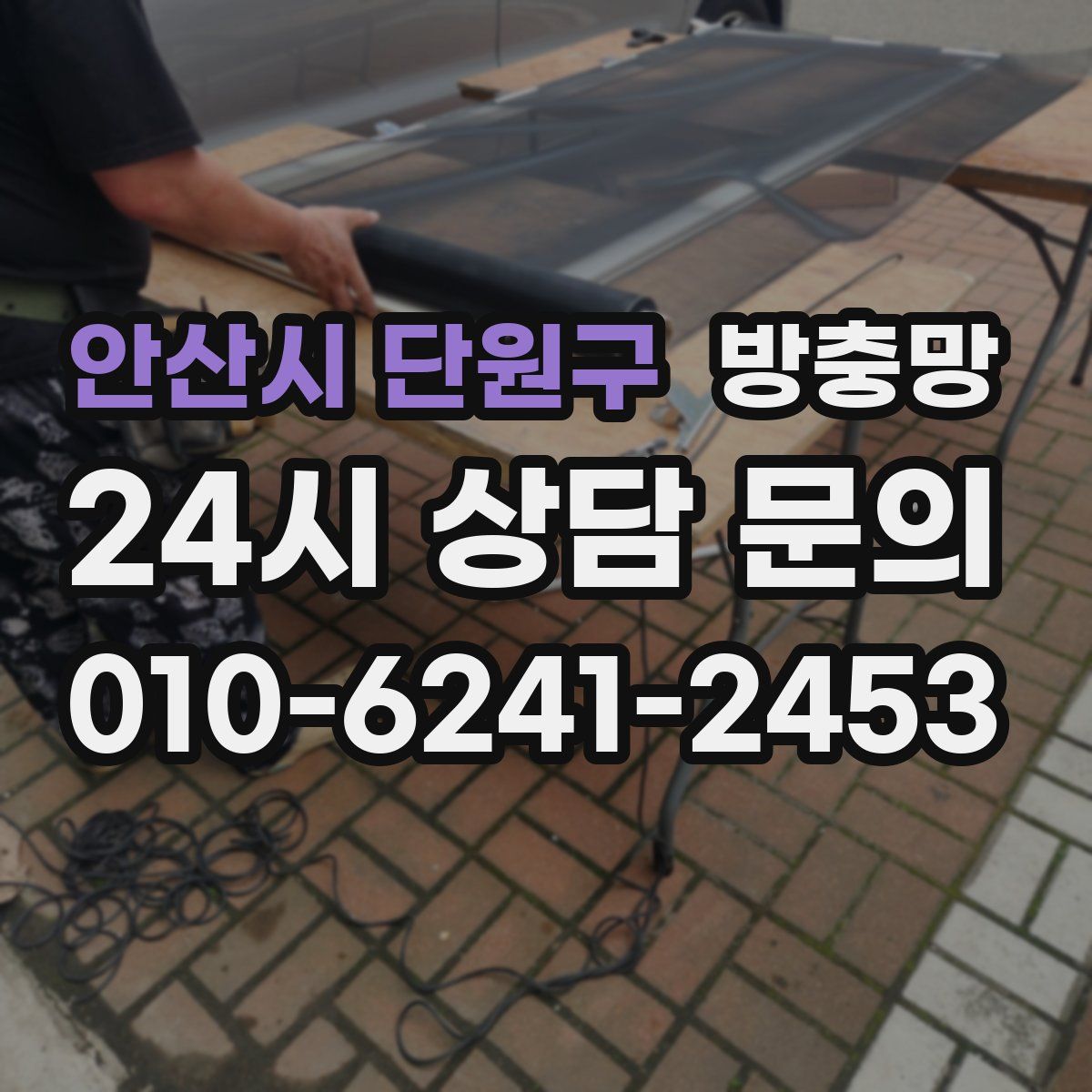 안산시 단원구 방충망